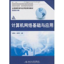 計(jì)算機(jī)網(wǎng)絡(luò)基礎(chǔ)與應(yīng)用 信息技術(shù)時(shí)代的基石
