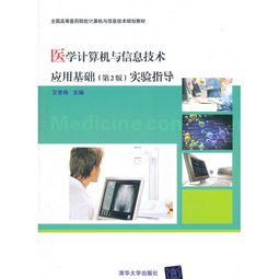 《醫(yī)學(xué)計(jì)算機(jī)與信息技術(shù)應(yīng)用基礎(chǔ)實(shí)驗(yàn)指導(dǎo)（第2版）》在高等醫(yī)藥院校中的教學(xué)價(jià)值與實(shí)踐應(yīng)用